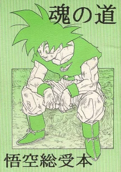 Page 1 of Tamashii No Michi Gokuu Souuke Bon