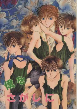 Page 1 of Boku o Sagashi ni