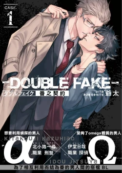 Page 1 of Double Fake Tsugai Keiyaku  | Double Fake－ 番之契约 1-2
