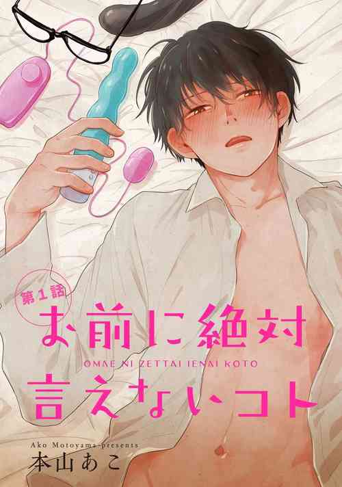 Download Omae ni Zettai Ienai Koto | 绝对无法对你说的事 1-3
