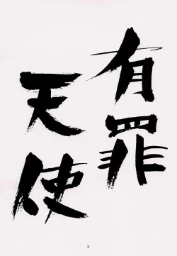 Page 2 of Guilty Angel 2