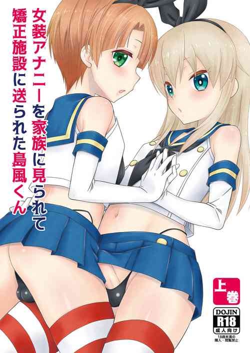 Download Josou Ananie o Kazoku ni Mirarete Kyouseishisetsu ni Okurareta Shimakaze-kun Joukan