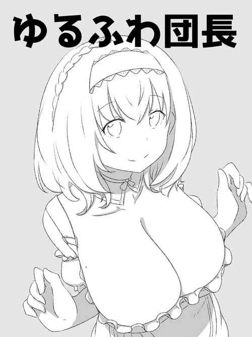 Download ゆるふわ団長