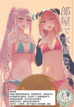 Page 1 of Heya de Mizugi nanotte, sore tte sou iu