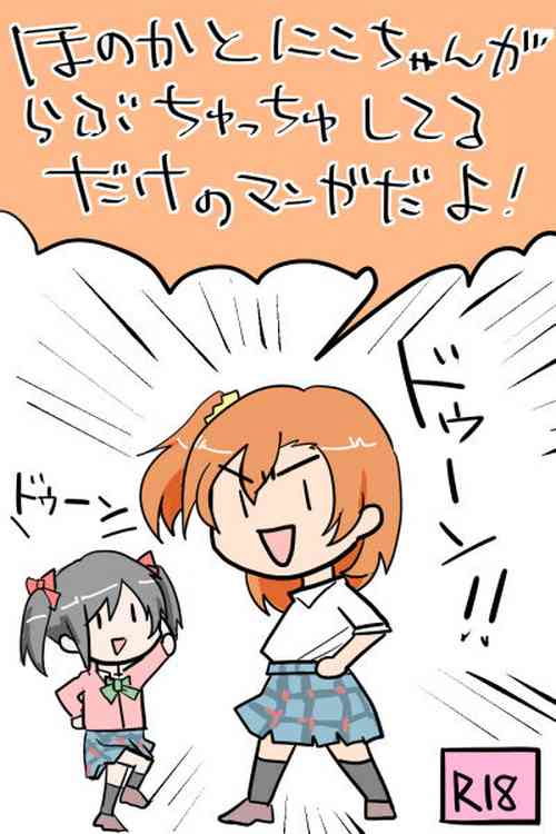 Download Honoka to Nico-chan ga Love ChuChu shiteru dake no Manga dayo!