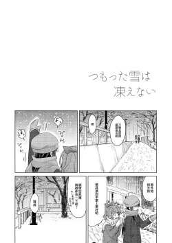 Page 4 of Tsumotta Yuki wa Kogoenai | 積雪不凍