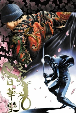 Page 4 of THE TATTOO文身百華艶 第01巻