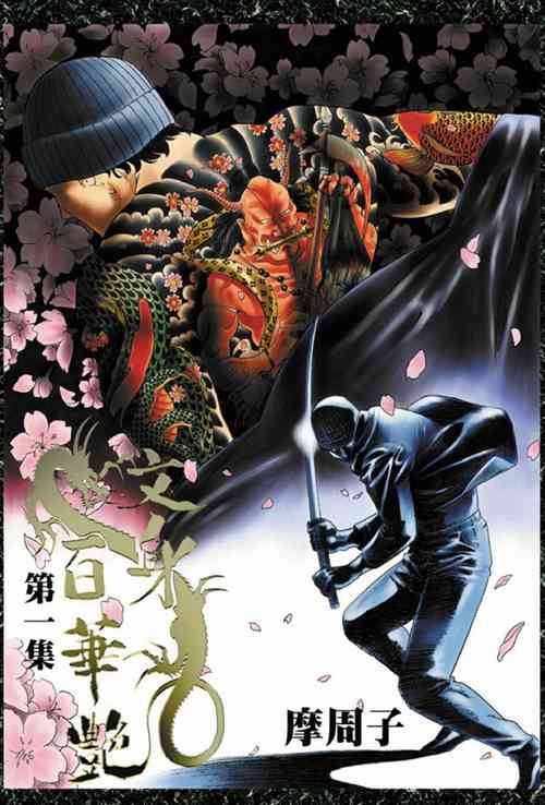 Download THE TATTOO文身百華艶 第01巻