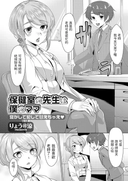 Page 1 of Hokenshitsu no Sensei wa Boku no Mama Nekashite Okashite Amae Chae