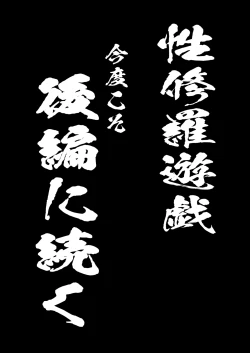 Page 44 of Sextula Game: Chuuhen