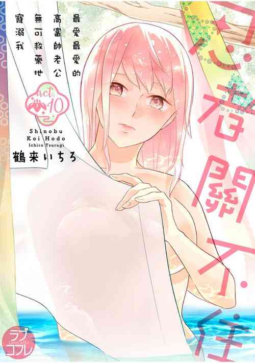 Download 忍ぶ恋ほど －好きすぎる旦那さまに溺愛されてます？ | 忍者關不住～最愛最愛的高富帥老公無可救藥地寵溺我－第10話