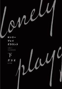 Page 179 of Lonely Playground 1-6