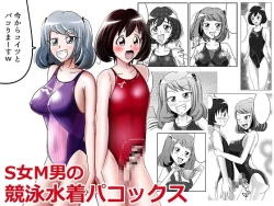 Page 1 of S女M男の競泳水着パコックス