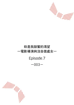 Page 158 of 妳是我甜蜜的渴望—電影導演與沒自信處女—