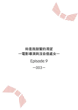 Page 210 of 妳是我甜蜜的渴望—電影導演與沒自信處女—