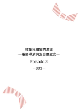 Page 53 of 妳是我甜蜜的渴望—電影導演與沒自信處女—