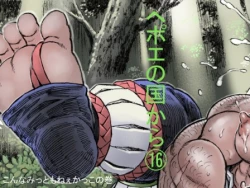 Page 1 of Hepoe no Kuni kara 16 - Konna Mitsu Tomo nee Katsuko no Maki