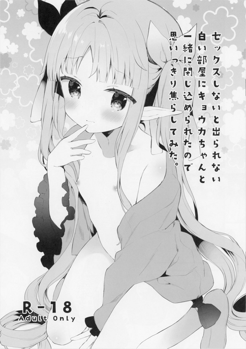 Download Sex shinai to Derarenai Shiroi Heya ni Kyouka-chan to Issho ni Tojikomerareta no de Omoikkiri Jirashite mita.