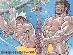 Page 1 of Hepoe no Kuni kara 18 - Kawaru Kawaranai Susunde Iku no Maki