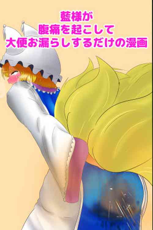 Download Ran-sama ga Fukutsuu o Okoshite Daiben Omorashi suru dake no Manga