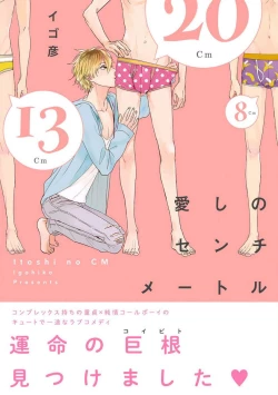 Page 1 of Itoshi no Centimeter | 爱情的长度 Ch. 1-2