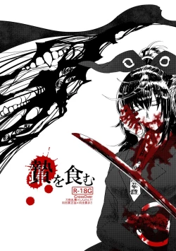 Page 1 of 贄を食む