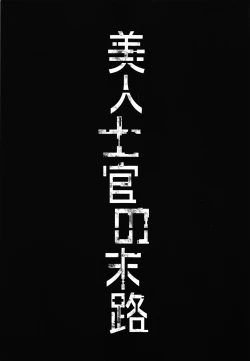 Page 2 of Bijin Shikan no Matsuro | Beautiful Officer's Fate