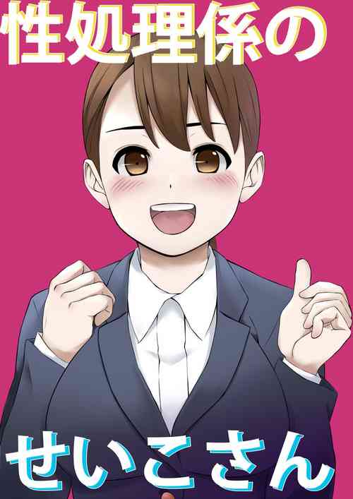 Download Seishori Gakari no Seiko-san