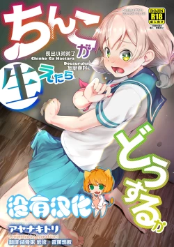 Page 1 of Chinko ga Haetara Dou Suru ka | 長出小弟弟了怎麼辦好