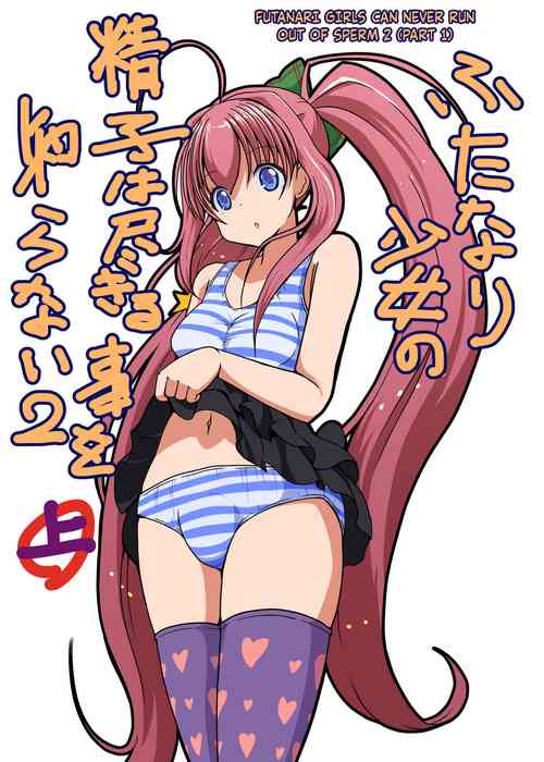 Download Futanari Shoujo no Seishi wa Tsukiru koto o Shiranai 2 Jou