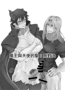 Page 7 of Maou to Tenshi no Seiken Battle | 魔王与天使的圣♂剑对决