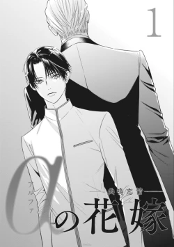 Page 4 of Alpha no Hanayome| α的新娘─共鸣恋情─ 1