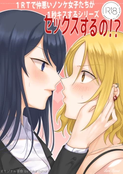 Page 1 of 1RT de Nakawarui Nonke Joshibyou Kiss suru Series - Sex suru no!?