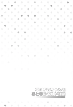 Page 3 of Kyouka-chan to Otona no Guild Katsudou