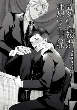 Page 2 of Yumemiru Choukyoushi no Risou no Goshujin-sama | 调教师的梦中情主