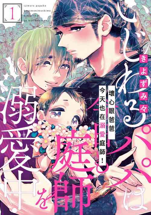 Download Ijiwaru Papa wa Kyou mo Niwashi o Dekiai2 完结