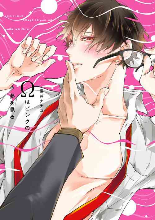 Download Omega wa Pink no Yume o Miru | Ω会做粉红色的梦 Ch. 1-4