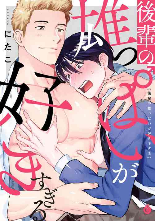 Download Kouhai no Oppai ga Suki Sugiru | 我太喜欢后辈的奶子了 Ch. 1-2