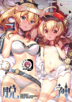 Page 1 of DATSUSHIN【不可视汉化】