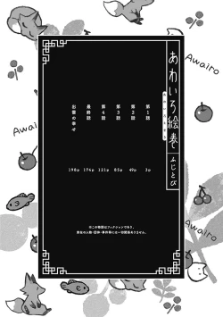 Page 3 of あわいろ絵巻