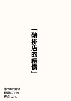 Page 2 of 猪排店的礼仪