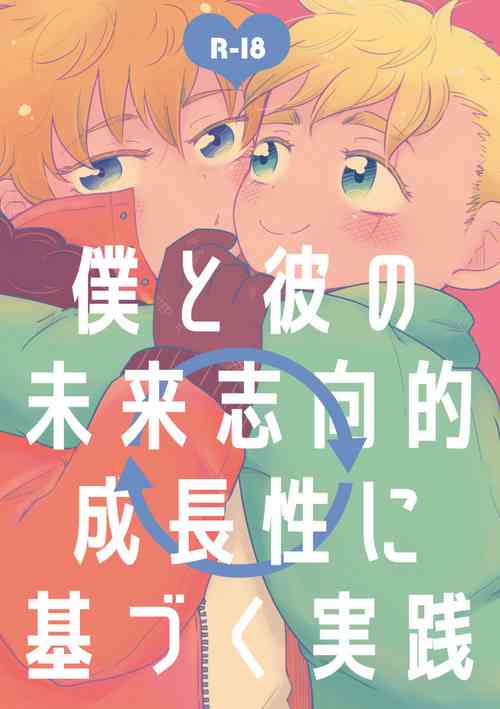 Download Boku to Kare no Mirai Shikou-teki Seichousei ni Motozuku Jissen