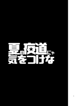 Page 2 of Natsu no Yomichi nya Ki o Tsukena