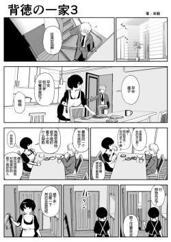 Page 5 of Haitoku no Ikka | 背德的一家