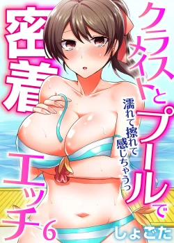 Page 126 of Classmate to Pool de Micchaku Ecchi ~Nurete Surete Kanjichau1-12