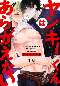 Page 1 of Yankee-kun wa Aragaenai | 不良混混无法反抗 1