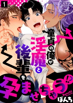 Page 1 of Doutei no Ore ga Inma to Kouhai o Haramasechau!? | 明明是童贞却要让淫魔和后辈都怀上我的孩子!? 1