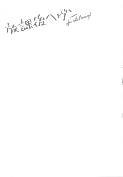 Page 172 of Houkago Heaven