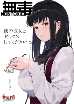 Page 1 of Boku no Kanojo to Sex Shite Kudasai 2