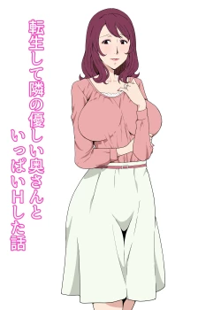 Page 1 of Tensei shite Tonari no Yasashii Oku-san to Ippai H shita Hanashi